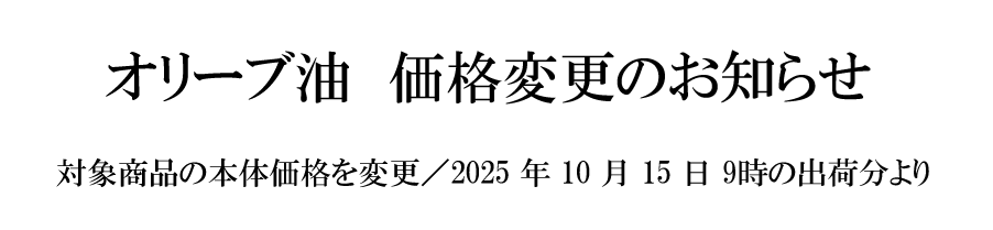 オリーブ油、価格改定のお知らせ